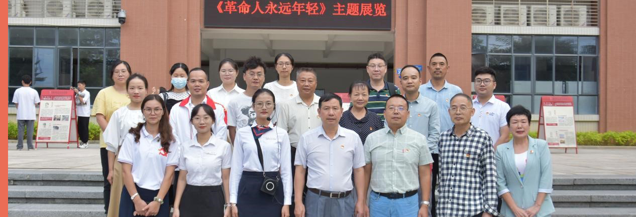 《革命人永远年轻》——主题展览