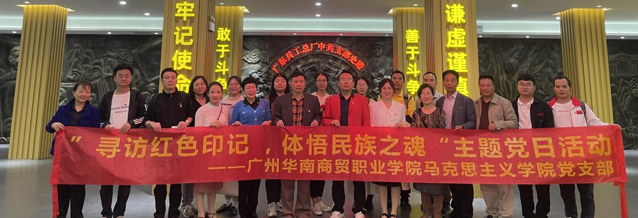 探寻红色印记，体悟民族之魂 ——马克思主义学院党支部开展主题党日活动